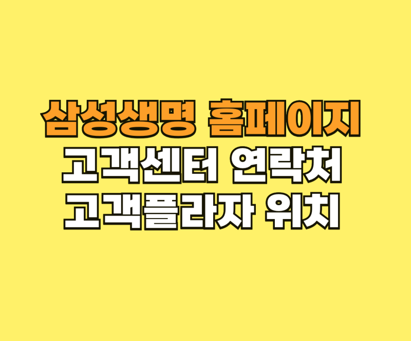 삼성생명 홈페이지 고객 포털 samsunglife.com 바로 가기