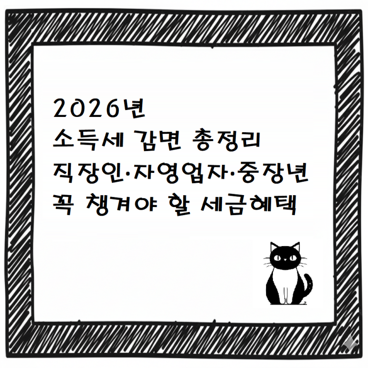  2026년 소득세 감면 총정리｜직장인·자영업자·중장년 꼭 챙겨야 할 세금혜택