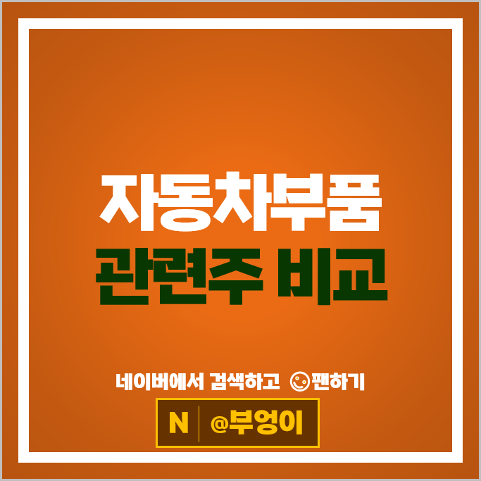 자동차부품 관련주 삼보모터스 남선알미늄 주가 만도 명신산업 주식