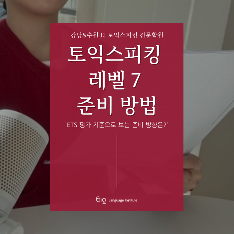 토익스피킹 레벨 7 기준과 파트별 준비 포인트