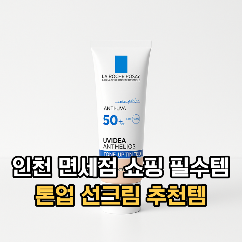 라로슈포제 톤업선크림, 인천공항 면세점 화장품 쇼핑리스트