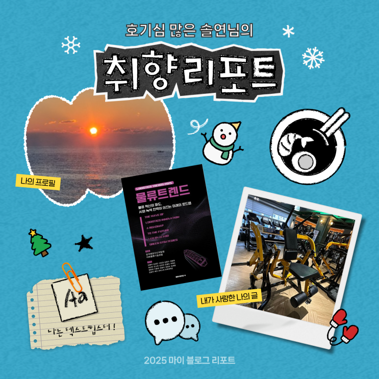  [2025 마이 블로그 리포트] 데이터로 채워보는 내 블로그 취향 리포트