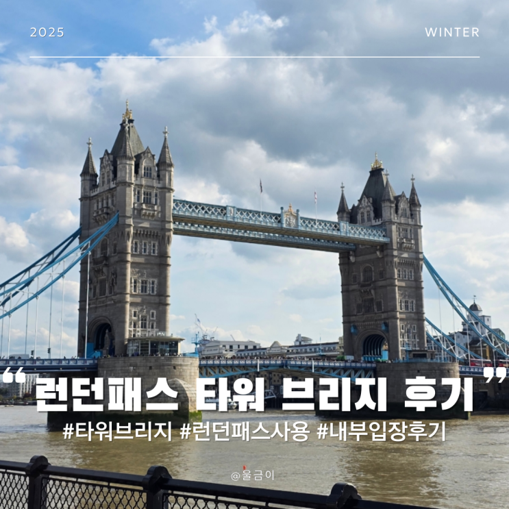  런던패스 영국 여행 코스 도개교 타워브리지 엔진룸 사전 예약 이용 후기