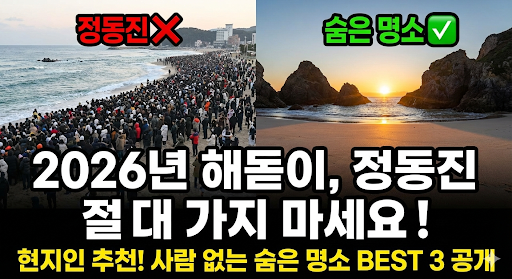 2026년 새해 일출, 정동진 가지 마세요! 사람 없는 숨은 해돋이 명소 BEST 3 & 전국 일출 시간표