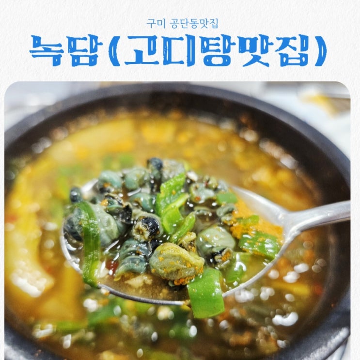  구미 공단동맛집 녹담 feat 고디탕(올갱이탕) 맛집