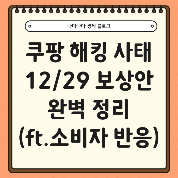  쿠팡 해킹 사태 및 12/29 보상안 총정리 (ft.소비자 반응)
