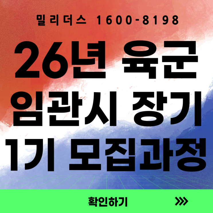  2026년 육군 임관시 장기복무 부사관 1기 모집공고 밀리더스