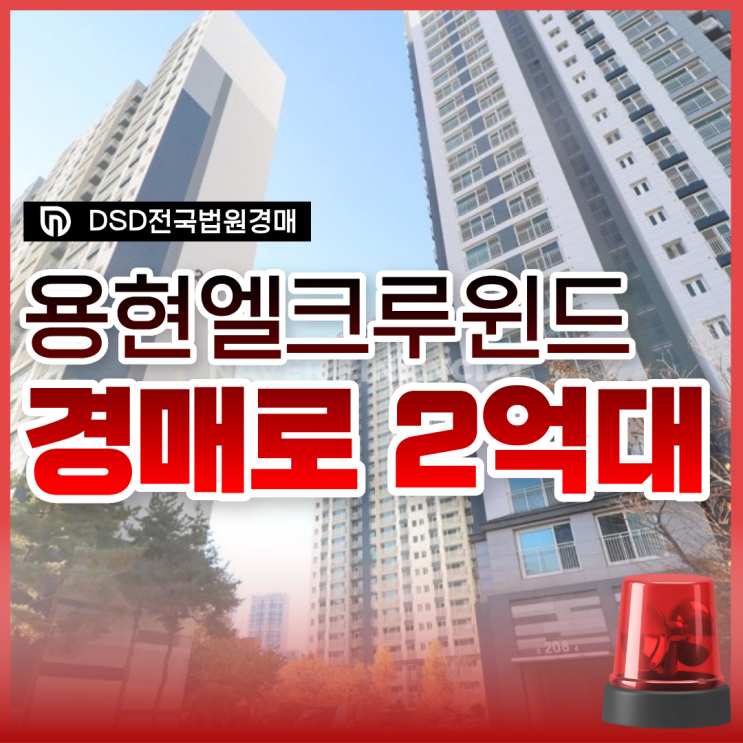  용현엘크루윈드포레 인천아파트매매 경매