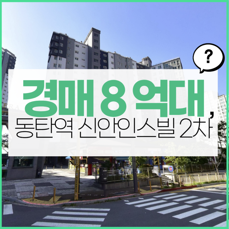  동탄역아파트경매 동탄역 신안인스빌2차, 최저가?