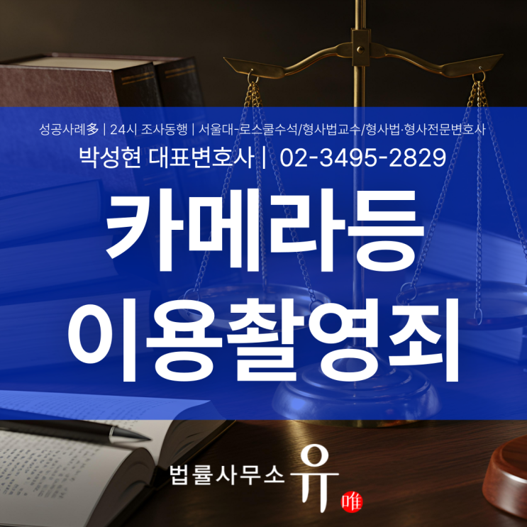  카메라등이용촬영죄 처벌, 어디까지 범죄로 볼까?