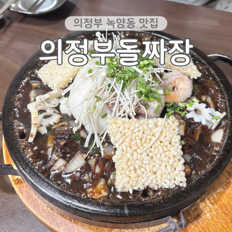  녹양동 중국집 의정부돌짜장 아이랑 주말 외식 내돈내산 후기
