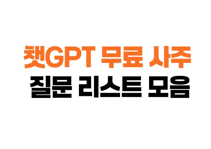  무료 사주 챗 gpt 질문 리스트 모음집