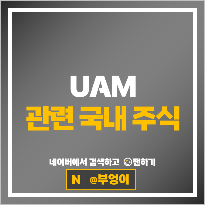 UAM 관련주 한화시스템 GS 카카오 주가 넥센타이어 현대건설 주식