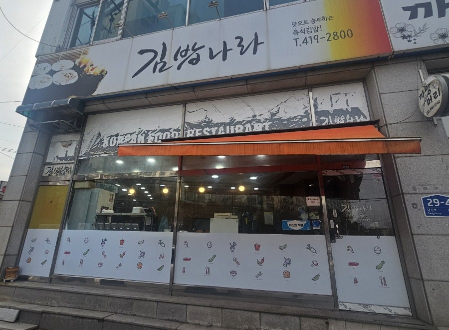 김밥나라 사진 2