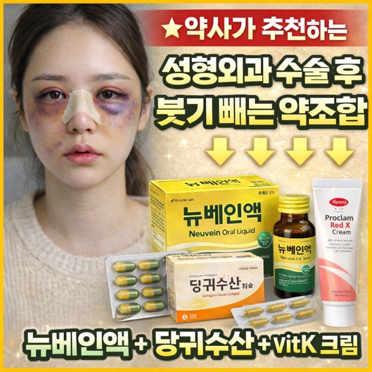  약사가 추천하는 성형외과 수술 후 붓기 빼는 약조합 '뉴베인액 + 당귀수산 + vitK 크림'
