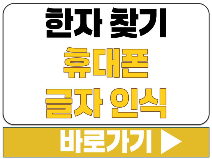  한자 찾기 방법 휴대폰 글자 촬영 인식 검색 어플 앱 다운 설치 링크 주소