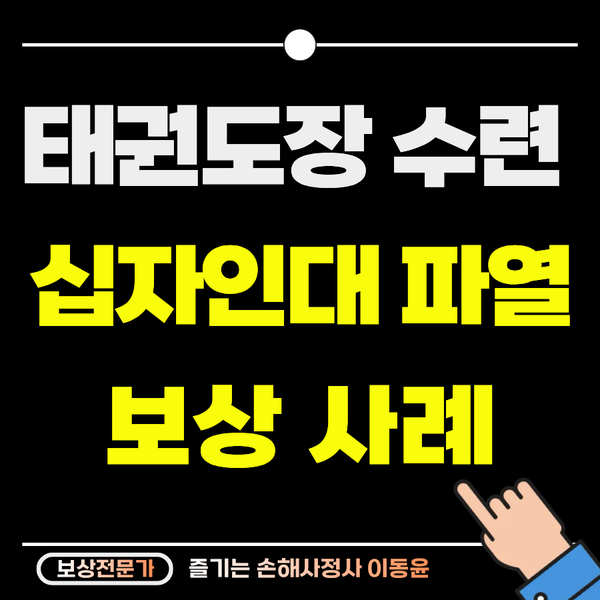  태권도장 수련 중 무릎 십자인대 부상 보상 사례