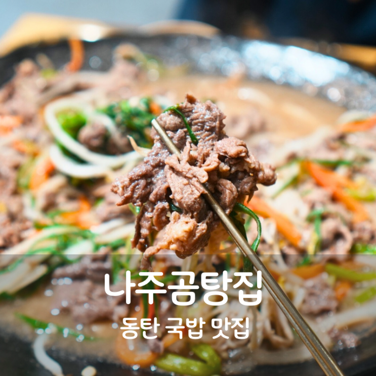  동탄 국밥 맛집 나주 곰탕집 나주곰탕 소불고기 전골