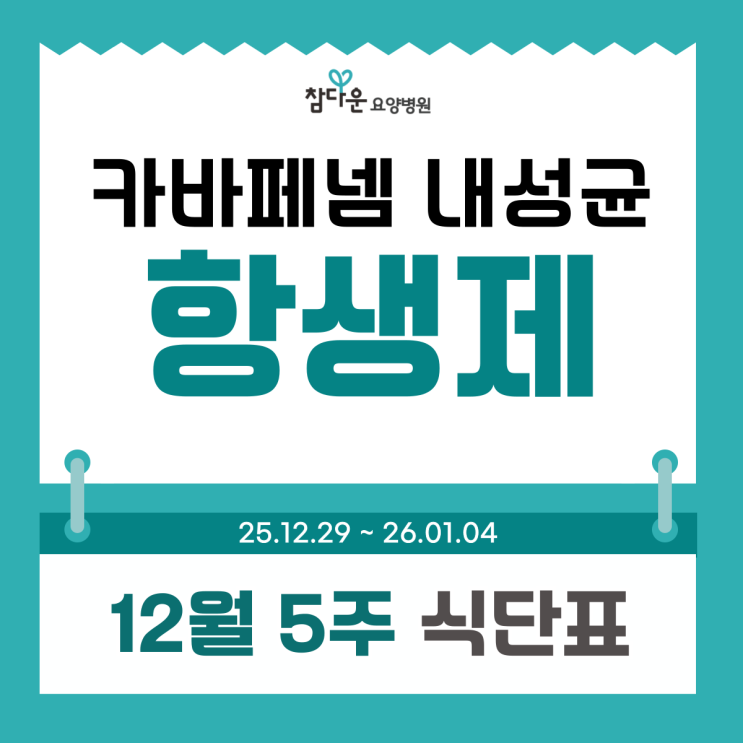  공릉cre요양병원 12월 5주 식단표와 카바페넴 항생제 내성균, 어떻게 관리할까?