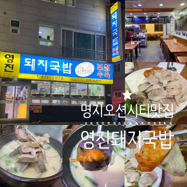  부산 명지 오션시티 행복마을맛집 영진돼지국밥 명지 메뉴추천 수육백반, 섞어국밥 평일저녁방문후기 (+ 메뉴, 맛, 분위기, 주차 정보 등)