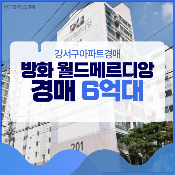  강서구아파트경매 방화 월드메르디앙 역세권 6억 대