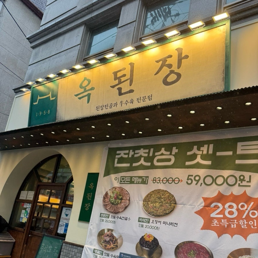 옥된장 양재점 사진 2