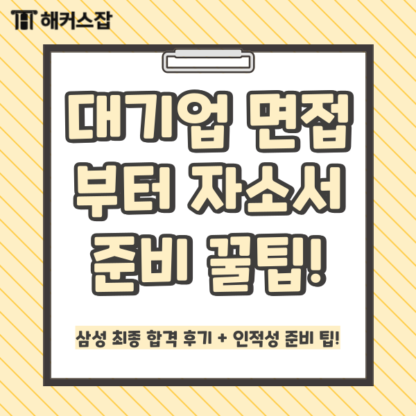  대기업 면접, 인적성, 자소서 준비 꿀팁! 삼성 최종 합격 후기