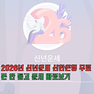 2026년 신년운세 무료 신한은행 어플로 바로확인!