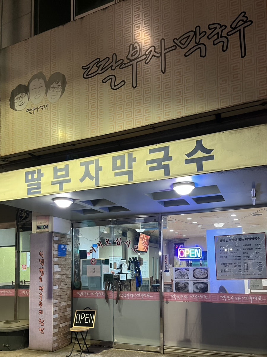 딸부자막국수 사진 5