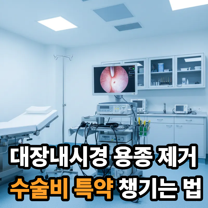 실비만 가능할까? 대장내시경 용종 제거 후 '수술비 특약' 받는 법
