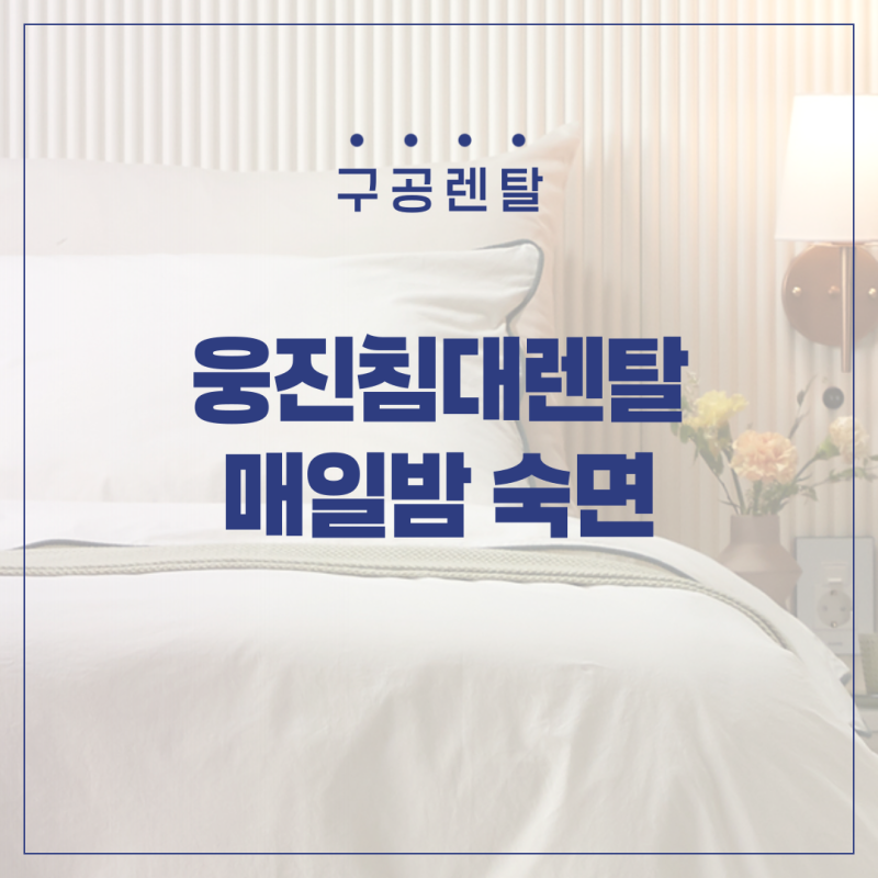 웅진침대렌탈 매일밤 맘편히 숙면하고 싶다면?