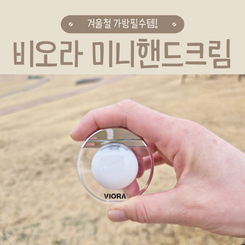비오라 미니핸드크림 가방 속에 항상 넣어두는 이유