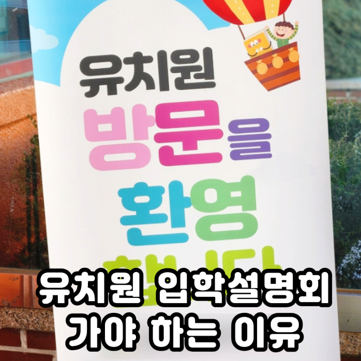  국공립 단설유치원 입학설명회 병설과 무슨 차이 있을까?