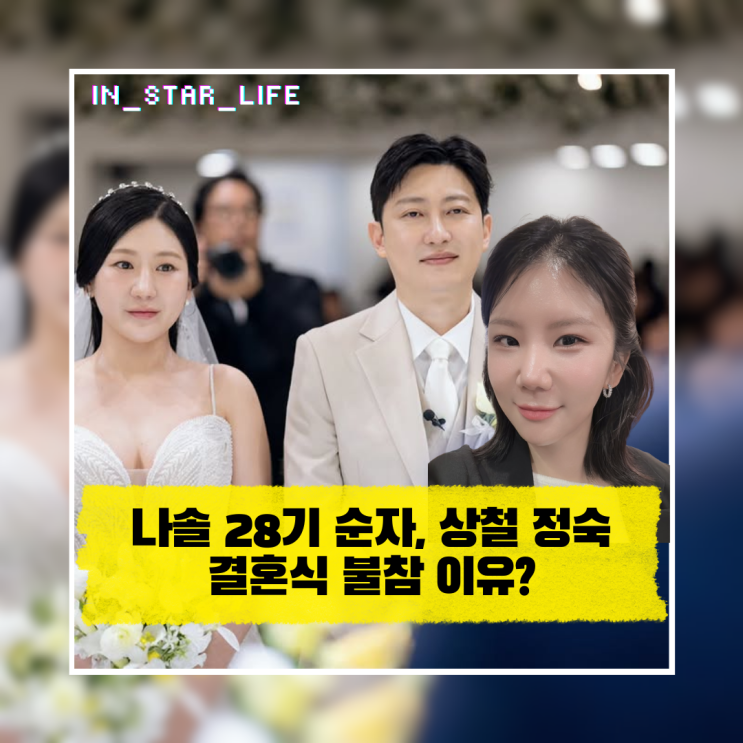  나솔 28기 순자, 상철 정숙 결혼식 불참 이유? 초대 하지도 받지도 않았다 솔직 심경