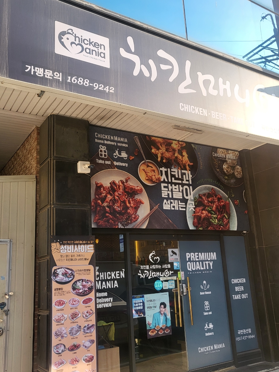 치킨매니아 곡반권선점 사진 1