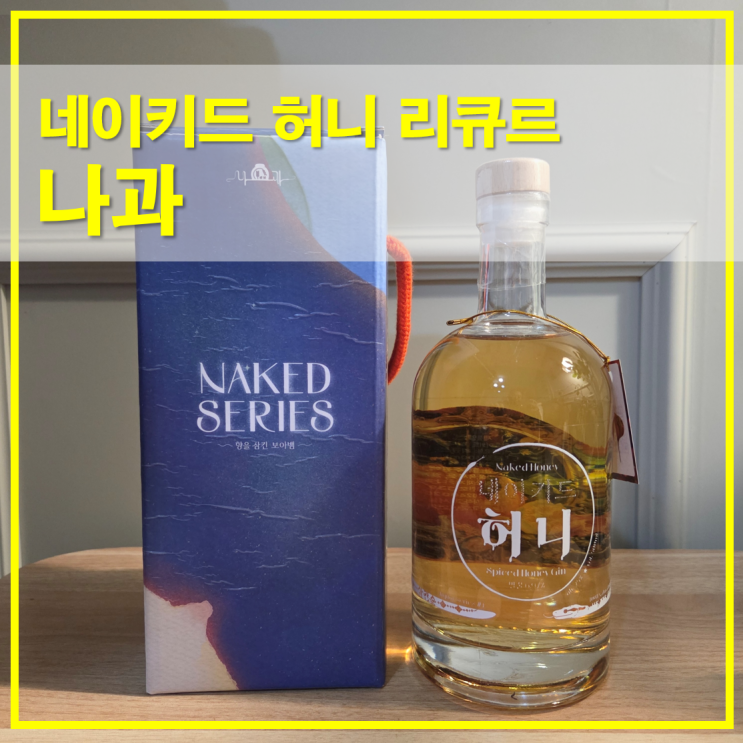  나과 네이키드 허니 리큐르 혼술 홈파티 하이볼 레시피