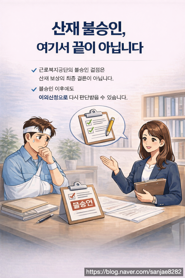  억울한 산재 불승인 그냥 포기하지 마세요 (이의신청 방법 총정리)