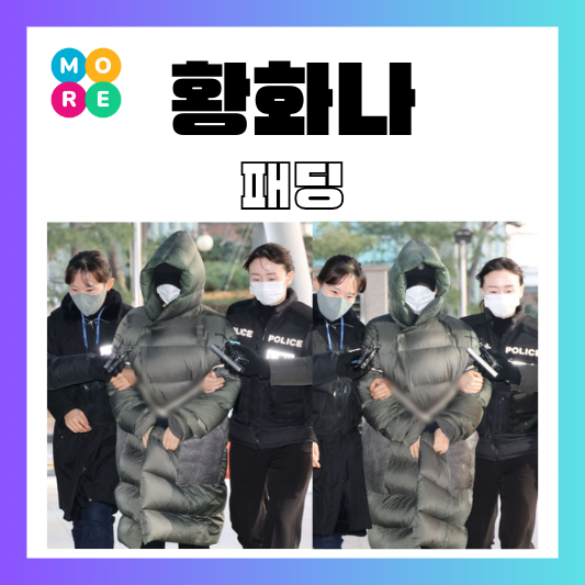  황하나 롱패딩 후드 자켓 릭오웬스 정보 가격 브랜드 검찰 출석 패션