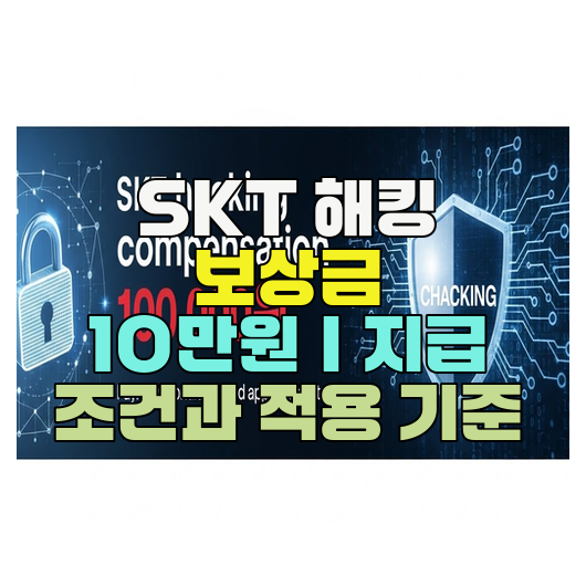  SKT 해킹 보상금 10만원｜지급 조건과 적용 기준