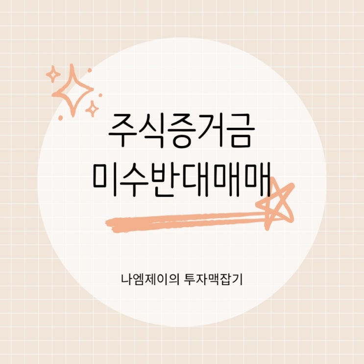  주식증거금 뜻과 미수 반대매매 개념 쉽게 알아볼게요
