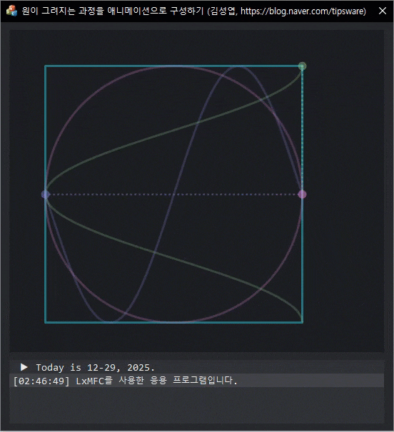  [LxMFC/기본예제] 원이 그려지는 과정을 애니메이션으로 구성하기