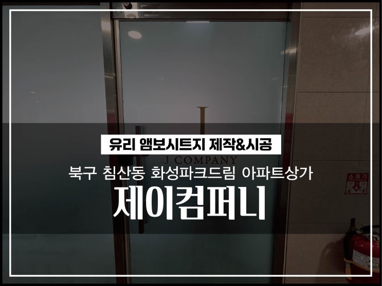  대구간판 북구 침산동 화성파크드림 아파트상가 제이컴퍼니 유리창 불투명시트지 제작 및 시공