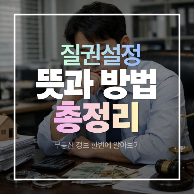  질권 뜻과 설정 방법 필요 서류 기초부터 실전까지