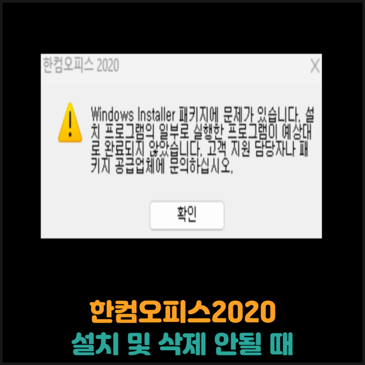  한컴오피스 2020 실행 및 삭제 안될 때 해결방법