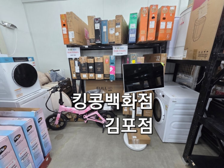  김포 킹콩백화점 리퍼브 반품 매장 김포 가볼만한곳
