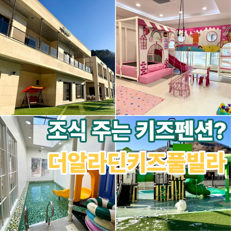 더알라딘키즈풀빌라 겨울철 6살 아이들 놀기 좋은 키즈펜션(feat. 무료조식 서비스)
