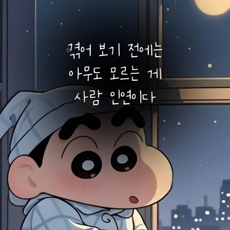  겪어 보기 전에는 아무도 모르는게 사람 인연...