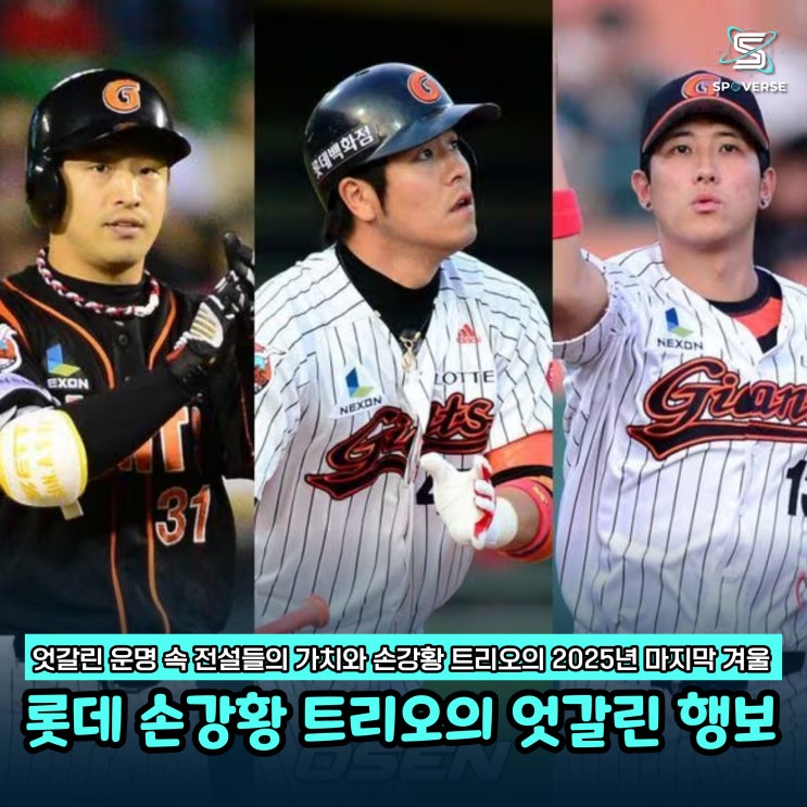  롯데 자이언츠 전성기 이끈 손강황 트리오의 엇갈린 행보와 2025년 12월 말 현황