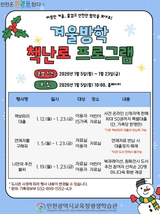 인천광역시교육청평생학습관, 2026년 겨울방학 책난로 프로그램 운영