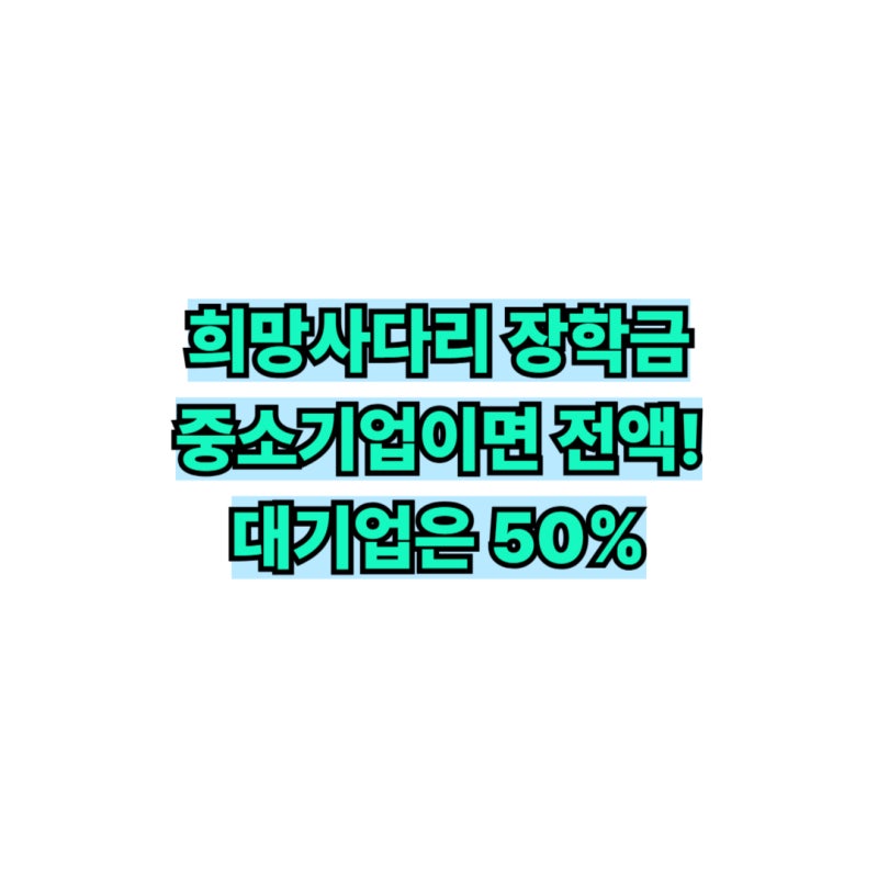 희망사다리 2유형 장학금 신청기간 총정리: 서류 누락 막는 체크리스트